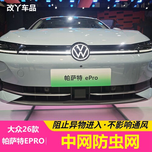 适用于26款大众帕萨特EPRO防虫网中网防护网水箱空调进风口防尘网