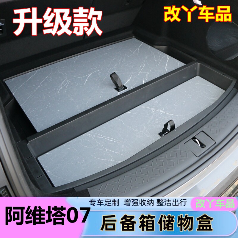 24款阿维塔07后备箱储物盒改装内饰升级尾箱置物收纳下层工具魔盒