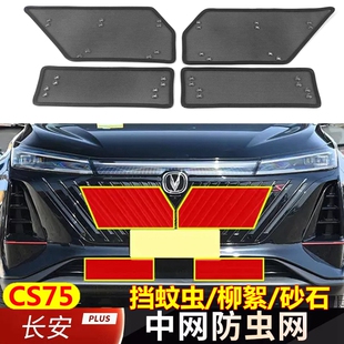 22款长安CS75防虫网改装第一代 二代CS75PLUS专用中网水箱防护网