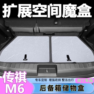 尾箱收纳置物汽车用品配件 广汽传奇M6后备箱储物盒改装 24款