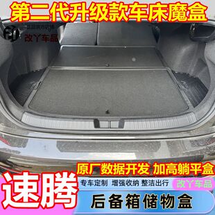 19-25款大众速腾后备箱储物盒尾箱加高接平升级改车床收纳魔盒