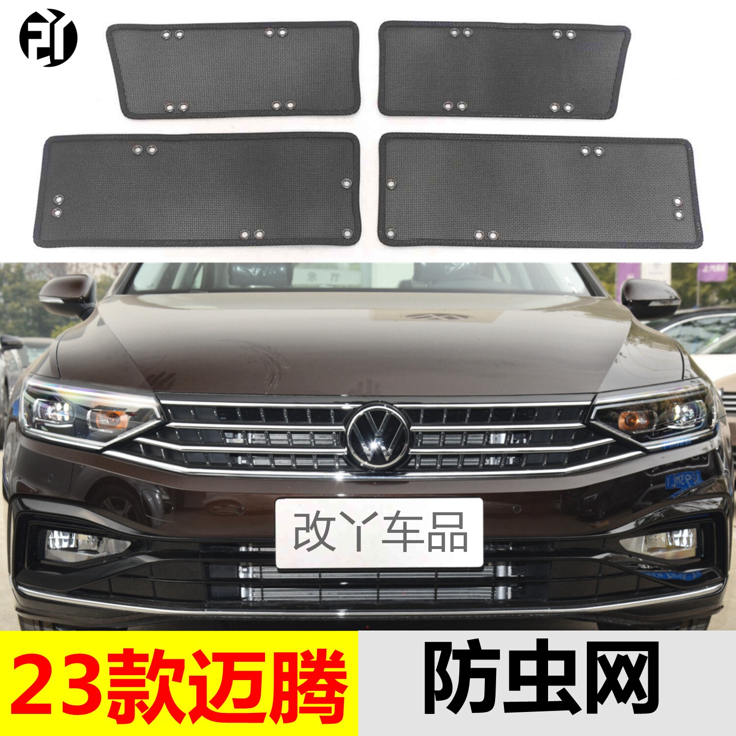 专用23款大众迈腾防虫网汽车中网水箱保护罩挡蚊虫砂石防尘网神器