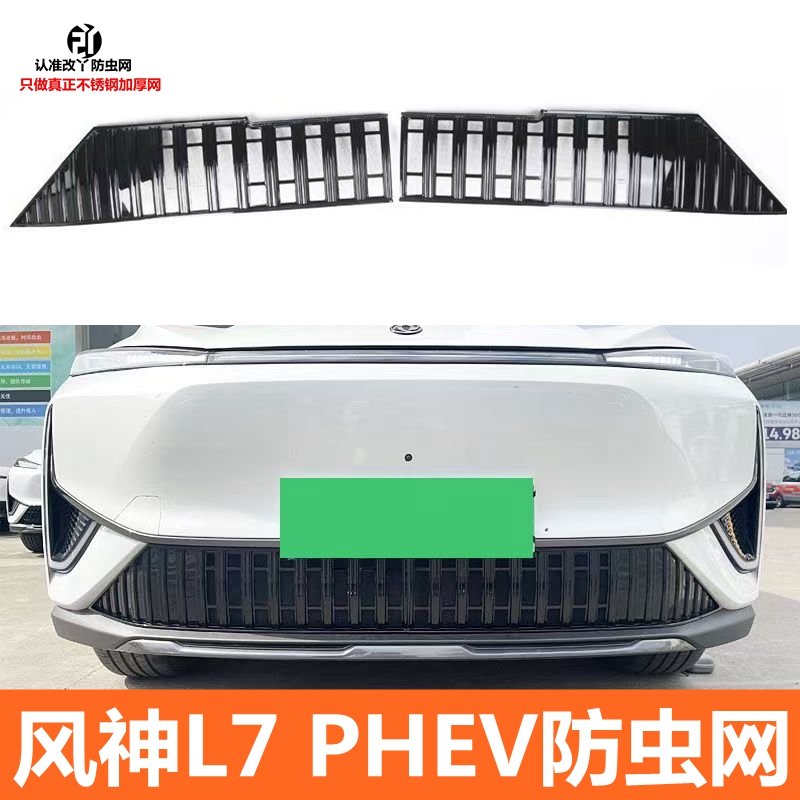 东风风神L7PHEV新能源防虫网