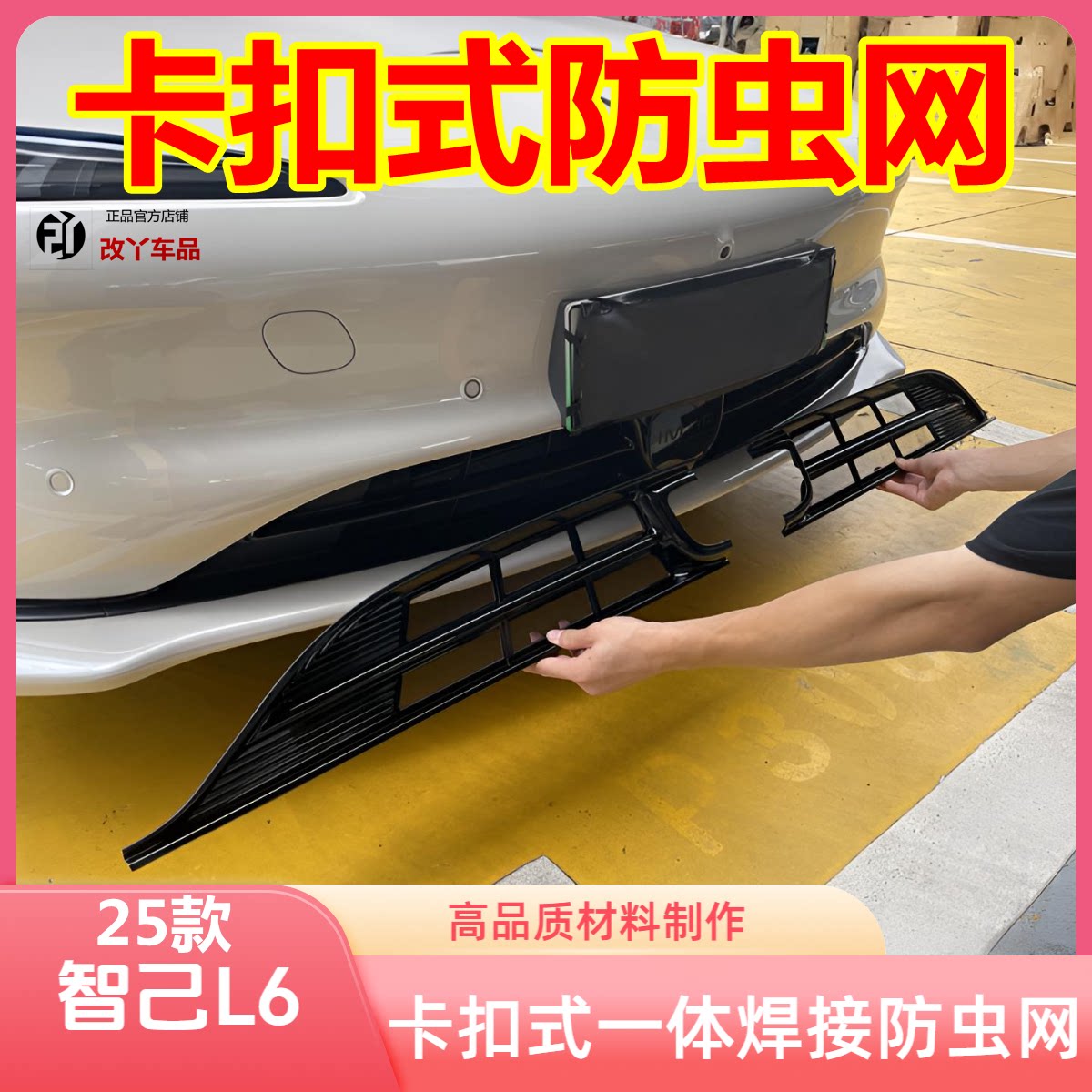 智己L6黑武士保护水箱网罩