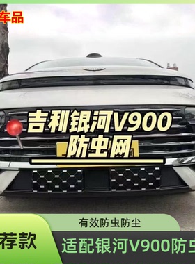 【高品质】银河V900汽车防虫网水箱防杨柳棉絮网中网黑化装饰用品