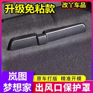 岚图梦想家座椅下空调出风口保护罩后排脚部专用防尘网盖 25款