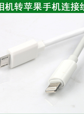 适用iPhone苹果手机连接尼康相机数据线传输线 P900s P950 P1000