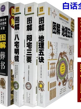 【彩色正版】绘图葬书+地理五诀+八宅明镜+阳宅三要图解五决大全书赵九峰杨筠松著白话易学五行阴阳宅大全套秘书风水堪舆入门地理