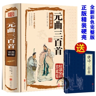 【送唐诗三百首】正版国学典藏馆 元曲三百首鉴赏辞典精选 元曲选 元曲格律 译文赏析 注音版 图解详析 元曲三百首/中国古诗词书籍