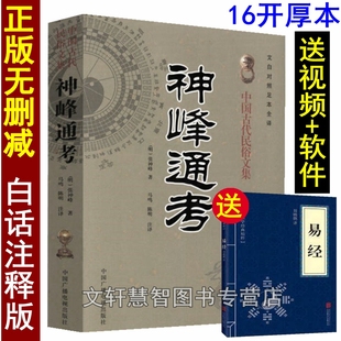 命理入门基础书籍 中国古代民俗文集 张神峰 书白话图解真本 原版 16开大本 神峰通考 著 张楠 文白对照足本全译 包邮 正版 明