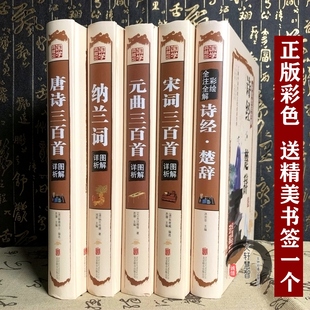 图解诗经楚辞译注全集全译唐诗宋词原曲三百首注音版 全彩色 精装 详析全解鉴赏辞典赏析精选笺注纳兰词典评诗词书籍大会大全 正版