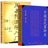 算m术算求算书算数 四柱预测学八字命理学入门基础书籍 中国古代箅命术 中国古代算术洪丕谟 厚本完整版 中国古代萛命术