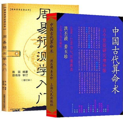 【厚本完整版】中国古代萛命术 中国古代箅命术 中国古代算术洪丕谟 算m术算求算书算数 四柱预测学八字命理学入门基础书籍