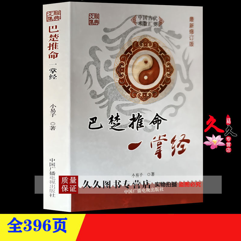 〈巴楚推命一掌经〉 小易子著推命四柱八字周易预测学盲人盲派推