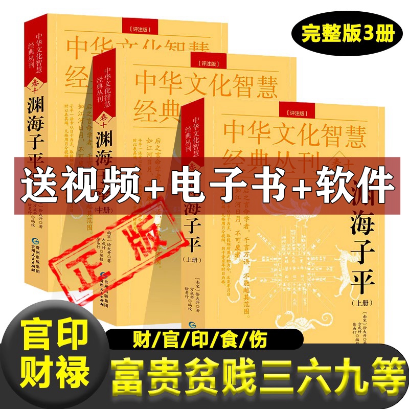 渊海子平正版彩色版本上中下3本完整版原版原文无删减 宋 徐大升 著八字命理学财官印食伤论富贵贫贱子平术天干地支所出神煞起大运