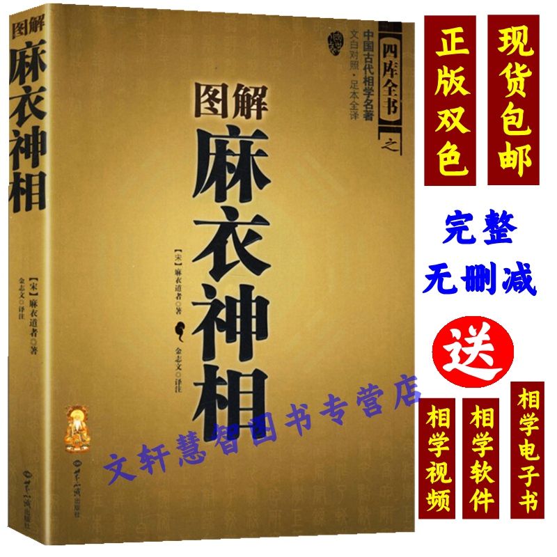 【双色正版16开】 图解麻衣神相 中国古代相学名著 宋 麻衣道者 金志文译注麻衣相法大全 古书 麻衣相书男女手相面相术数书籍白话 书籍/杂志/报纸 社会科学总论 原图主图