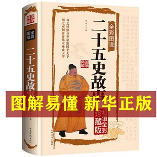 二十五史故事全彩图说正版书籍(典藏版)文白对照图文珍藏记录中华五千年的兴衰成败中国故事青少年白话阅读国学典藏金铁图书