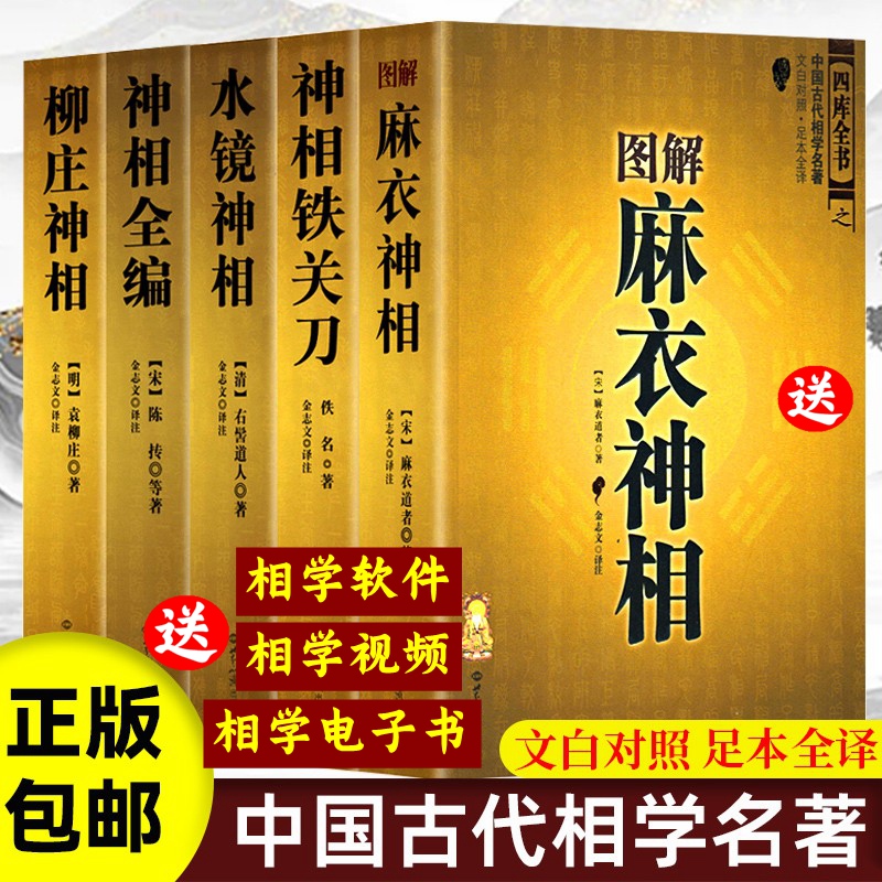 【送视频+电子书】全套神相大全5册术数畅销书籍 正版神相全编 图解麻衣神相全书彩图真本 铁关刀 水镜神相 柳庄神相全篇 学法书 书籍/杂志/报纸 社会科学总论 原图主图