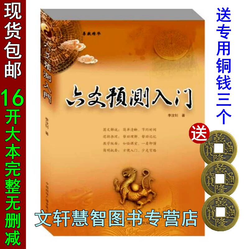【送六爻六幺铜钱三个】正版 《六爻预测入门》入门书籍李汶钊针对无基础自学入门设计六幺六摇书籍卦书 增删卜易上下册野鹤老人