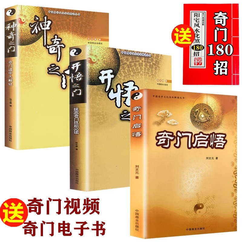【送奇门化解180招】奇门启悟+开悟之门 提高奇门技能+神奇之门 奇门遁甲大解谜 书籍 张志春书籍 刘文元著周易术数书籍