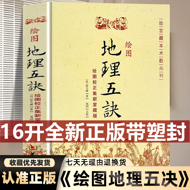 【16开完整版带塑封】正版图解绘图地理五诀正版赵久峰古书原版白话辩证全套 杨公地理五诀老款老版古本书籍