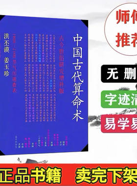 中国古代算命术洪丕谟著中国古