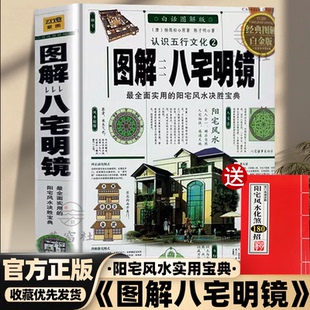 【送180招一本】彩色正版《图解八宅明镜》明/顾吾子著陈明白话评注地理风水学详解阴阳宅大全图解入门寻龙点穴堪舆理气峦头罗盘书