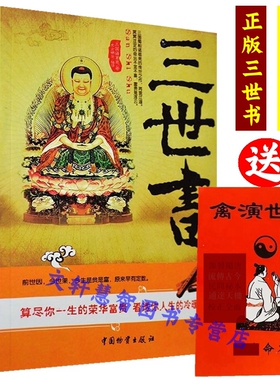 正版 三世书正版 前世今生 算三世书 诸葛亮著 三世书演禽相法相书因果经书 前世今生后生 命理古典 算尽你一生的荣华宝贵 RY
