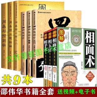 【共9本】邵伟华书籍全套全集预测学四柱与预测学入门周易入门八字入门四柱八字邵伟华的书相面术相五官相手术相术学大全通书精粹