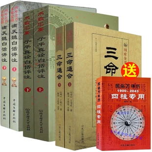 中国古代算术萛命术箅命术算什么 三命通会通汇上下滴天髓子平真诠白话注解四库版足本正版完整版无删减图解四柱八字命理学基础书