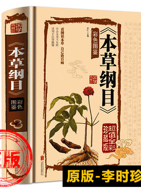 正版原本草纲目全套李时珍