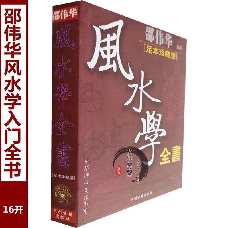 邵伟华书籍全套图解风水学入门全书基础概论知识现代住宅风水建筑居家阳宅风水化煞工具和用法摆件摆放布局装修城市规划周易四柱