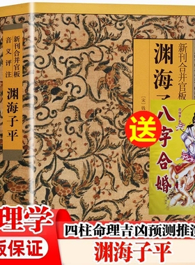 送书一本，2本打包】渊海子平正版原版图解白话评注详解版故宫珍本丛刊精选术数带原文原版古籍徐子平著四柱八字命理学入门 子平术