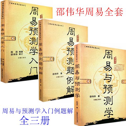 正原版三册《周易与预测学入门例题解》 邵伟华陈园四柱六爻基础风水八卦入门初级书籍图解起名杂说白话文大全排盘