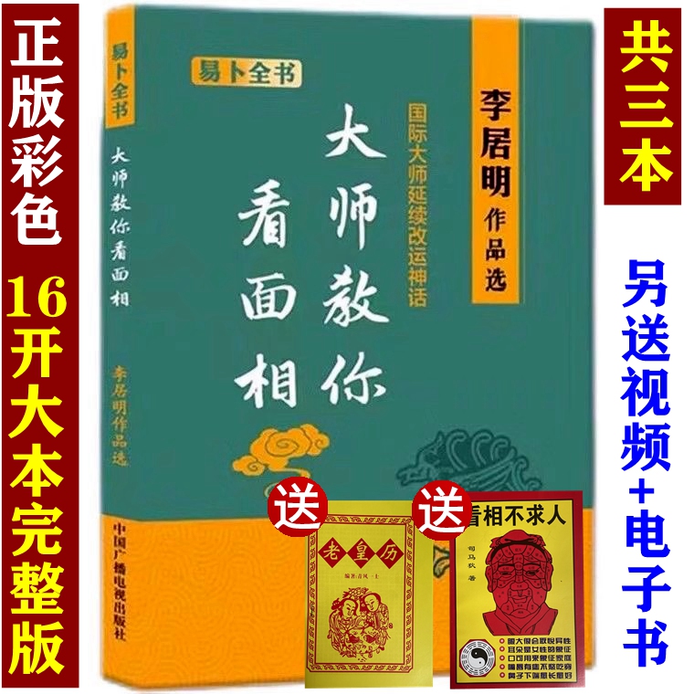 共三本发货 正版 李居明大师教你面相 手相面相学图解大全全书 相命书 风水学 四柱命理书籍 李居明书籍全集全套视频挂历起名台历