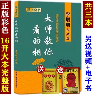 正版 手相面相学图解大全全书 四柱命理书籍 共三本发货 李居明大师教你面相 风水学 李居明书籍全集全套视频挂历起名台历 相命书