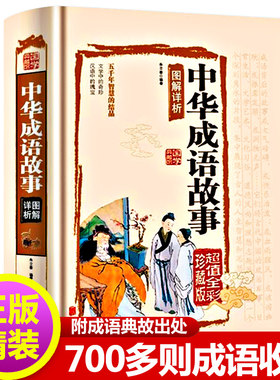 正版中华成语故事700多则