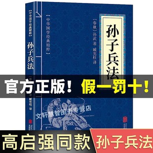 中华国学经典 注释 孙子兵法原版 高启强同款 精粹文白对照解读国学名著典故传世国学启蒙书籍36计 正版 译文 原著原文 狂飙