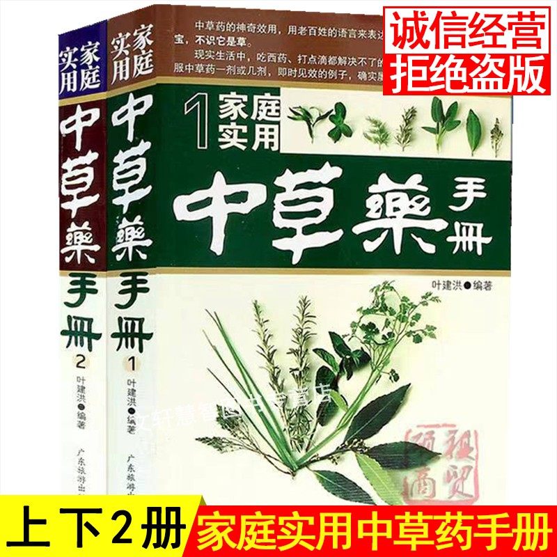 正版家庭实用中草药手册上下册中草药野外识别与应用图谱手册全图鉴实用大全配方大全土方土法入门书籍