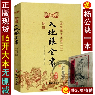 绘图入地眼全书图说 北宋辜托长老 阴宅地理点穴寻龙要诀 天星卷龙法穴法砂法二十四山合局破局 入地眼全书故宫藏本术书华龄出版社