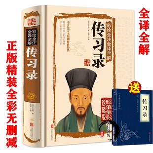 精装彩色超厚本书】正版王阳明传习录大传全集详注集评知行合一心学全集王阳明传生平学说传习录译注原版注疏原著白话文版人生智慧