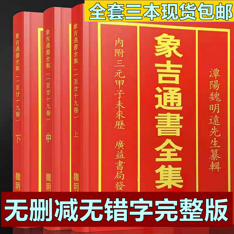 图解象吉通书台湾版全集古版全集排甲择曰 象吉通书上中下横版 象吉通书魏明远 老版老板象吉通书 象吉通书旧版书籍