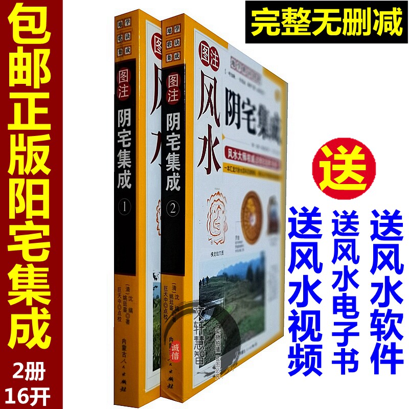 【现货包邮】正版图解阴宅集成上下册黄帝宅经葬经灵城精义阳宅撮要吉凶阴阳宅大全撼龙经疑龙经葬法倒杖青囊奥语风水学入门书籍高性价比高么？
