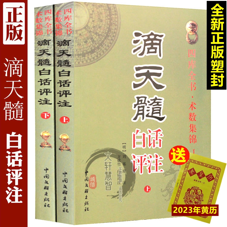 滴天髓白话评注上下册全2册刘伯温原著白话易学命理学基础六爻八卦精解图解四柱八字古代子平真诠命理探原大全 书籍/杂志/报纸 其他 原图主图