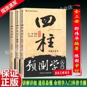 包邮 邵伟华全套书籍正版 四柱预测学入门释义新书全三册陈园陈圆无删减中国古代算命术八字四柱命理取名事业五行生克制易学入门新疆