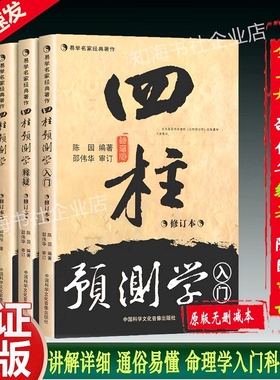 邵伟华全套书籍正版四柱预测学入门释义新书全三册陈园陈圆无删减中国古代算命术八字四柱命理取名事业五行生克制易学入门新疆包邮