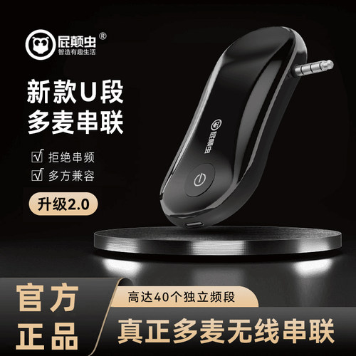 屁颠虫U段无线接收器无线连音响