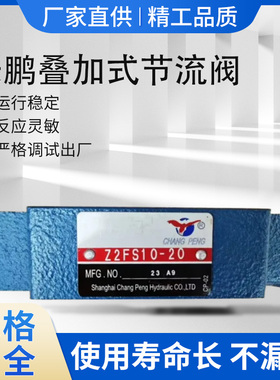 上海长鹏叠加式单向节流阀Z2S10 Z2S6 Z2FS6 Z2FS10 Z2S16 Z2FS22