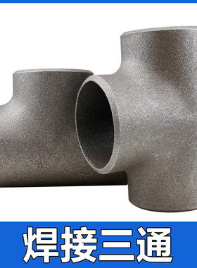 国标冷拔焊接无缝等径异径三通碳钢制高压对焊DN100 150加厚定制