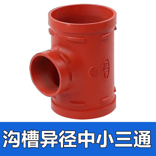 消防沟槽卡箍异径变径中小三通